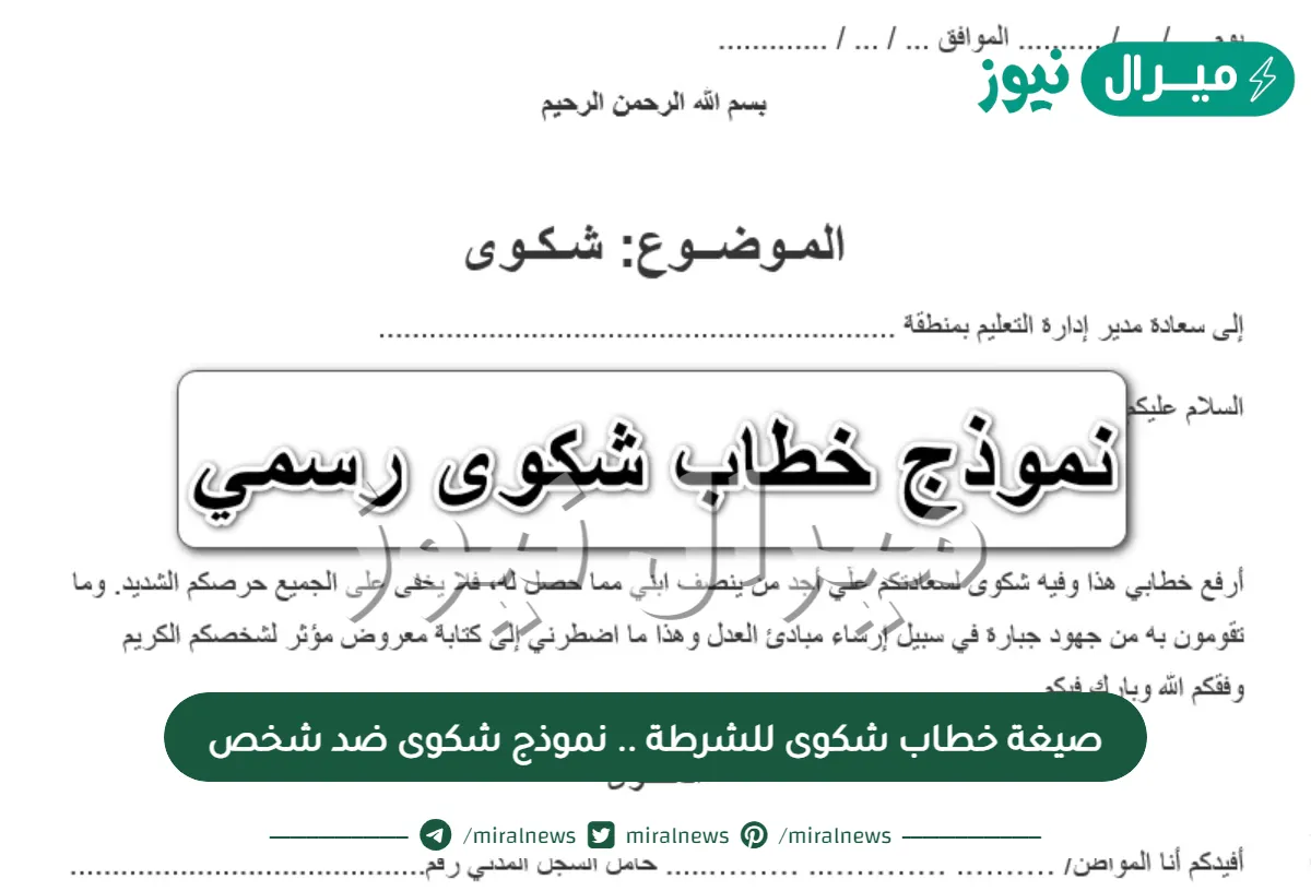 صيغة خطاب شكوى للشرطة .. نموذج شكوى ضد شخص