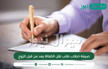 صيغة خطاب طلب نقل الكفالة يعد من قبل الزوج