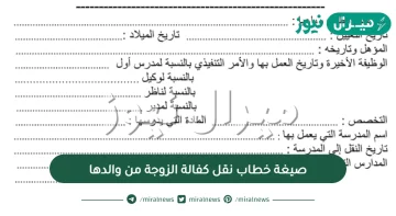 صيغة خطاب نقل كفالة الزوجة من والدها