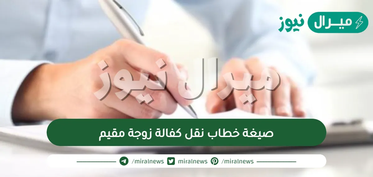 صيغة خطاب نقل كفالة زوجة مقيم