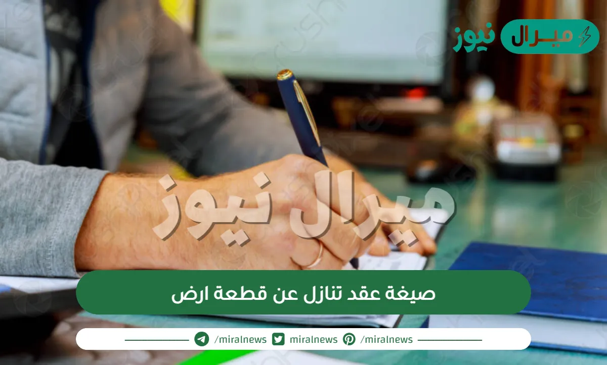 صيغة عقد تنازل عن قطعة ارض