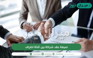 صيغة عقد شراكة بين ثلاثة اطراف