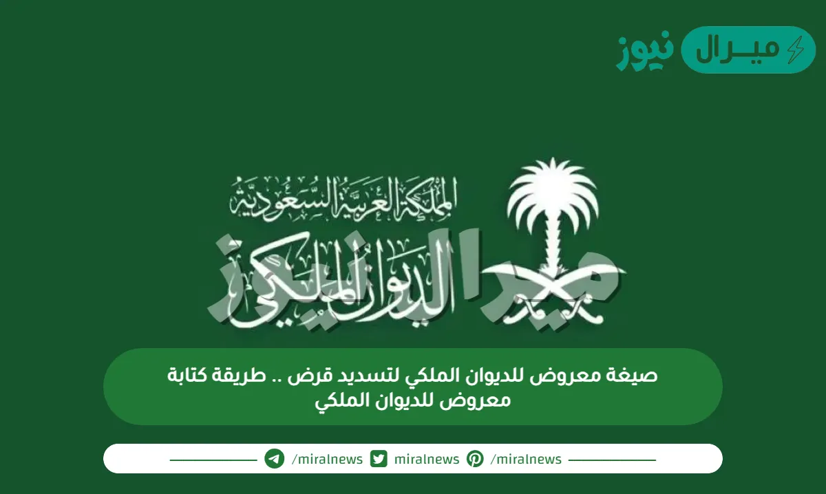 صيغة معروض للديوان الملكي لتسديد قرض .. طريقة كتابة معروض للديوان الملكي