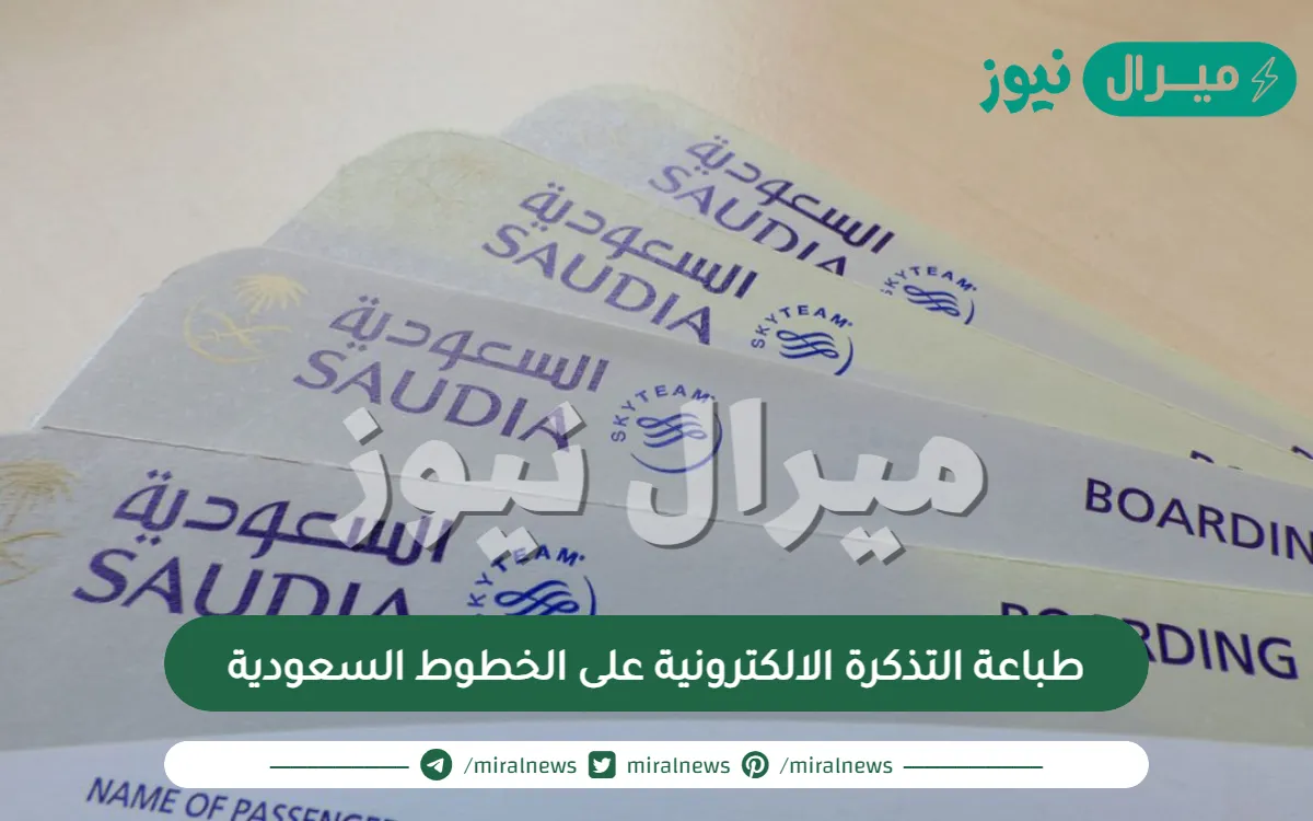 طباعة التذكرة الالكترونية على الخطوط السعودية