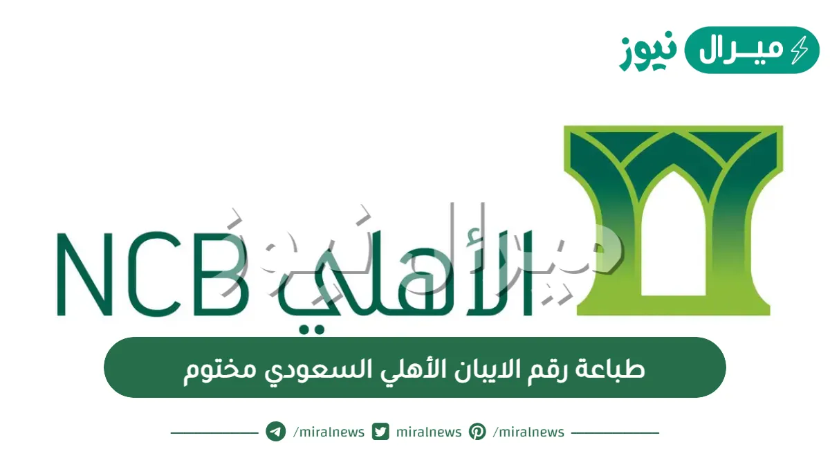 طباعة رقم الايبان الأهلي السعودي مختوم