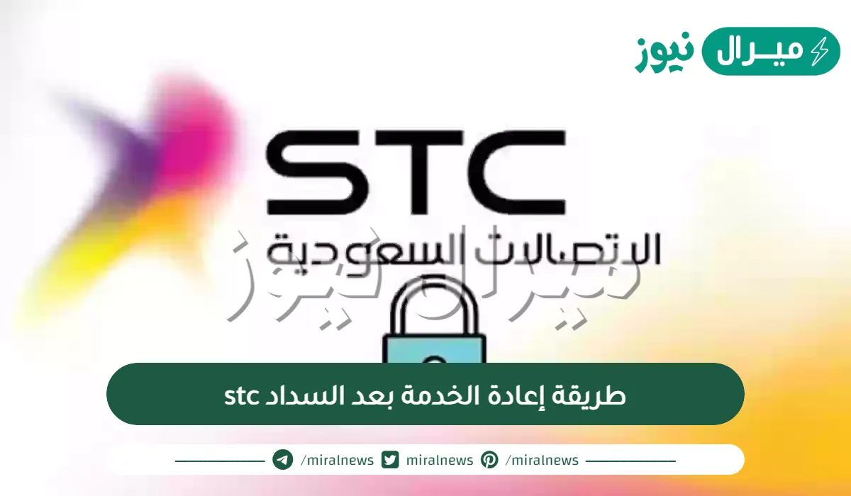 طريقة إعادة الخدمة بعد السداد stc