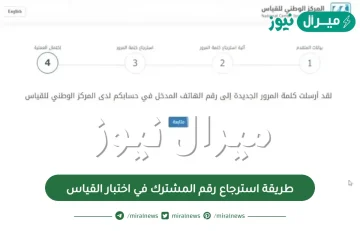 طريقة استرجاع رقم المشترك في اختبار القياس