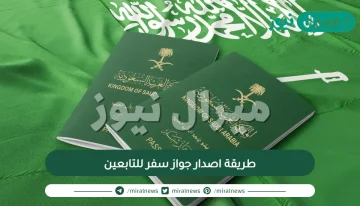 طريقة اصدار جواز سفر للتابعين