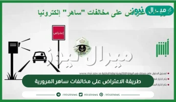 طريقة الاعتراض على مخالفات ساهر المرورية