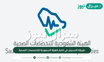 طريقة التسجيل في اختبار الهيئة السعودية للتخصصات الصحية