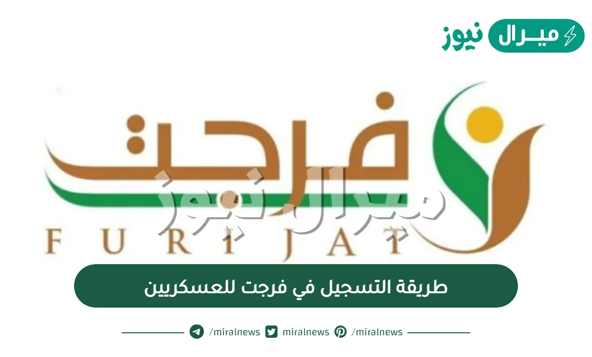 طريقة التسجيل في فرجت للعسكريين