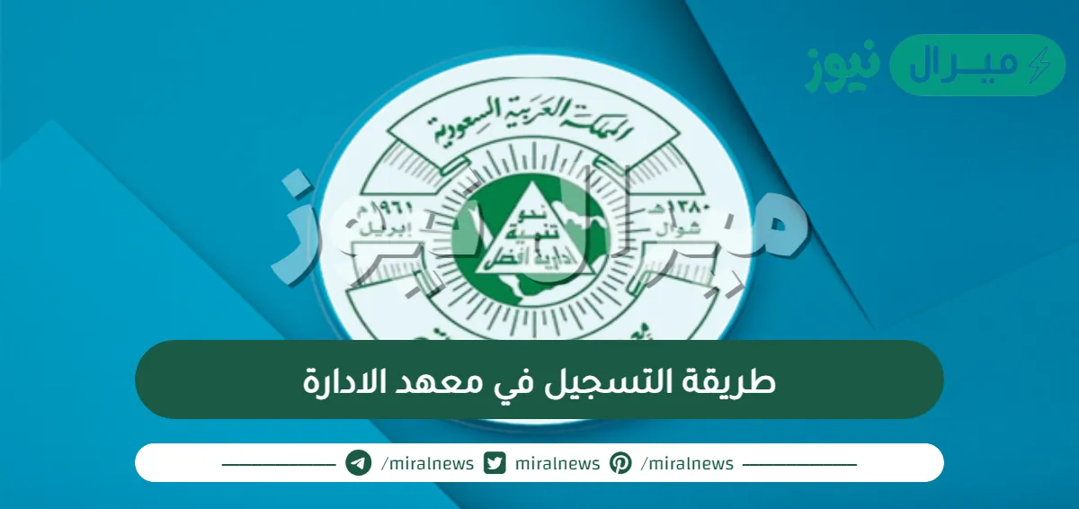 طريقة التسجيل في معهد الادارة