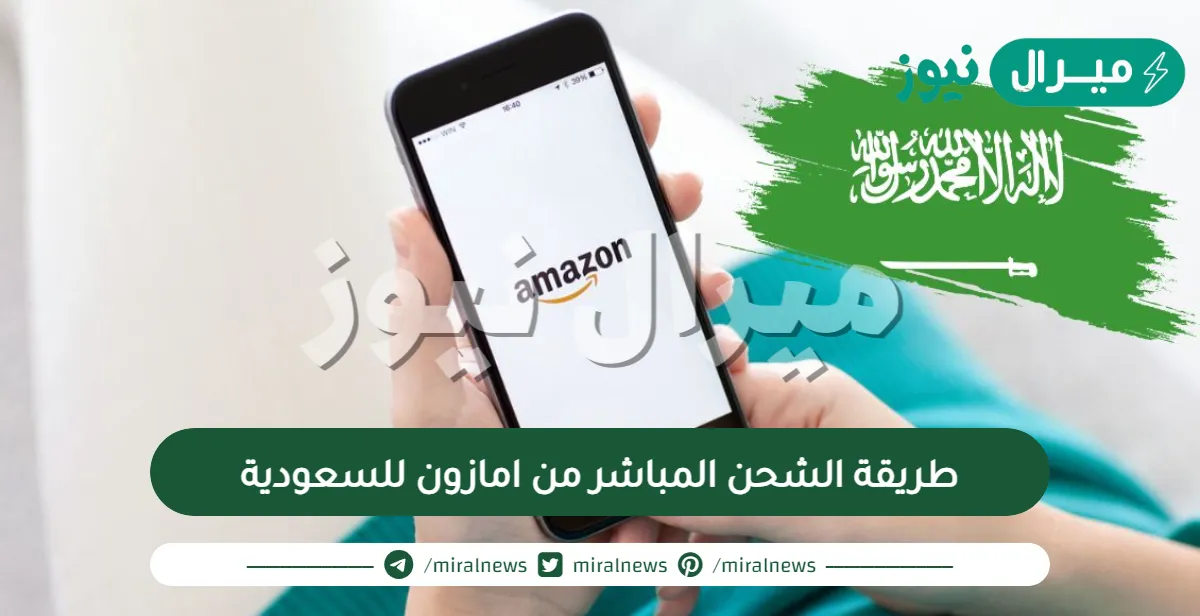 طريقة الشحن المباشر من امازون للسعودية