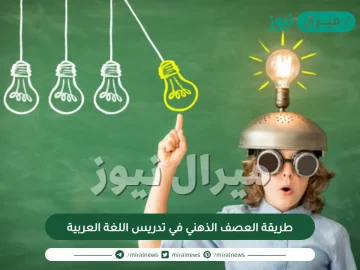 طريقة العصف الذهني في تدريس اللغة العربية