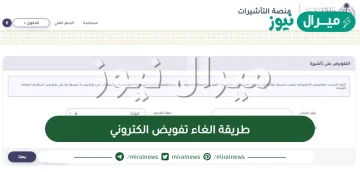 طريقة الغاء تفويض الكتروني