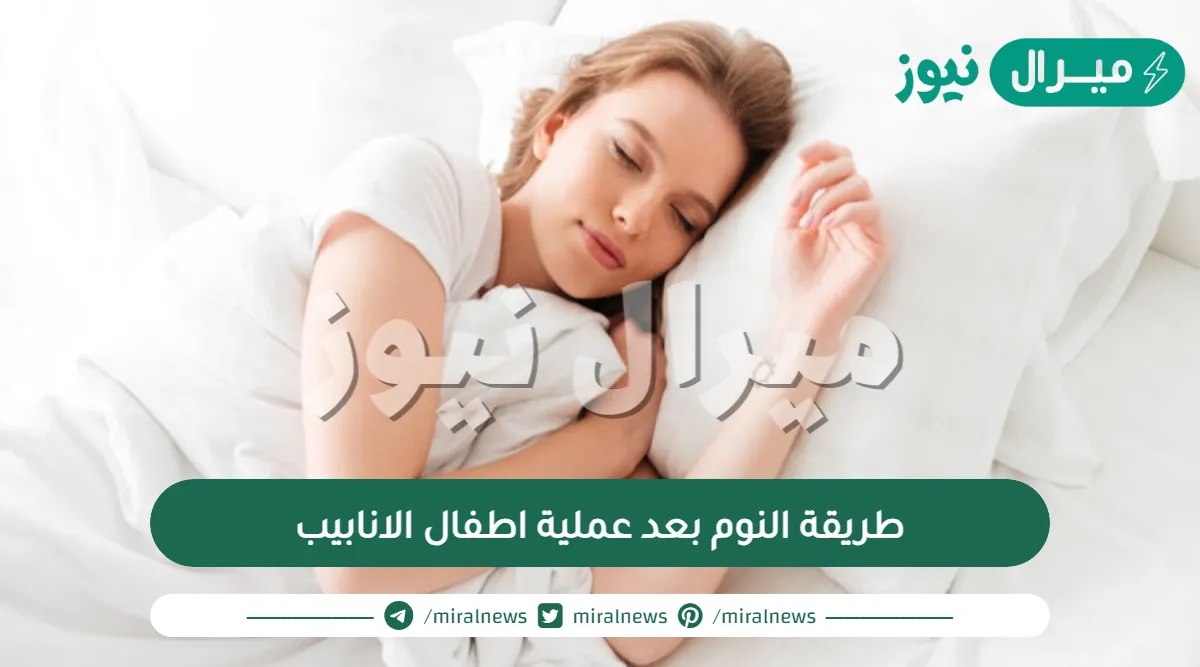طريقة النوم بعد عملية اطفال الانابيب