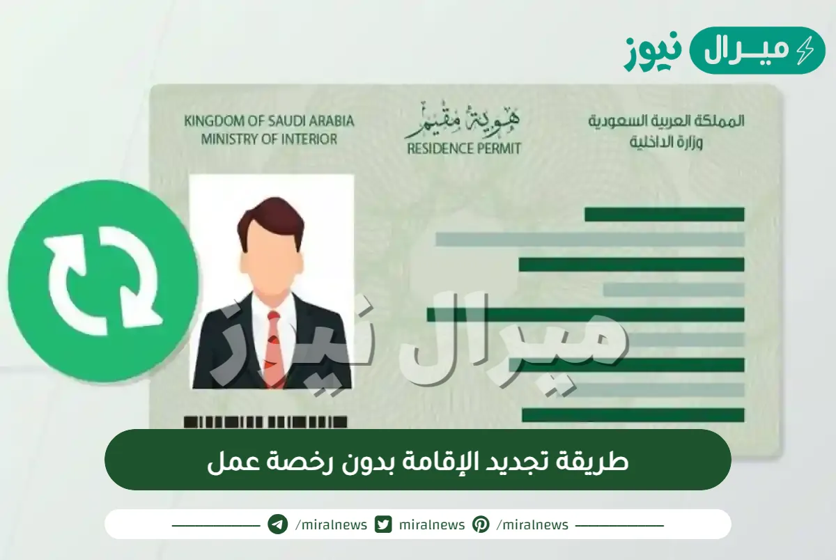 طريقة تجديد الإقامة بدون رخصة عمل