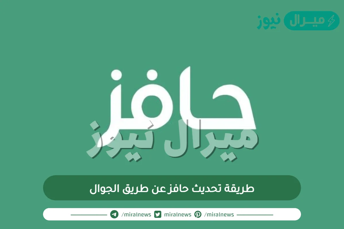 طريقة تحديث حافز عن طريق الجوال
