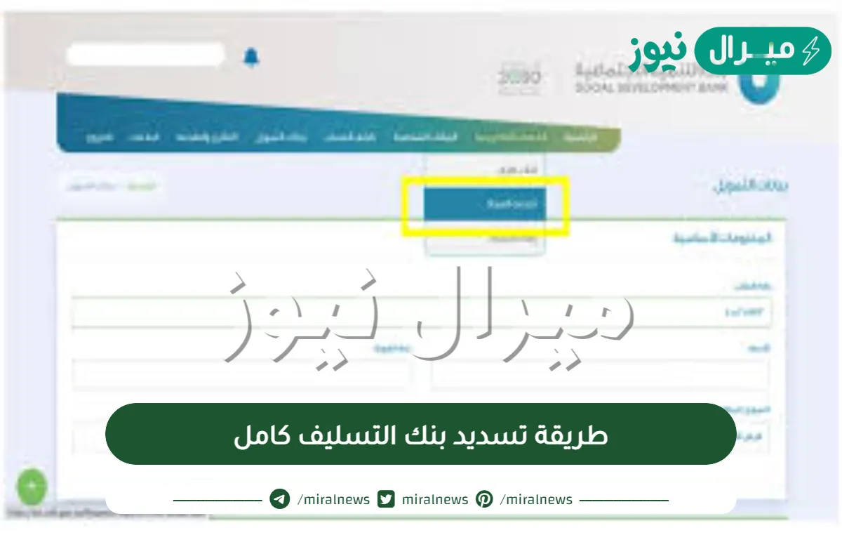 طريقة تسديد بنك التسليف كامل