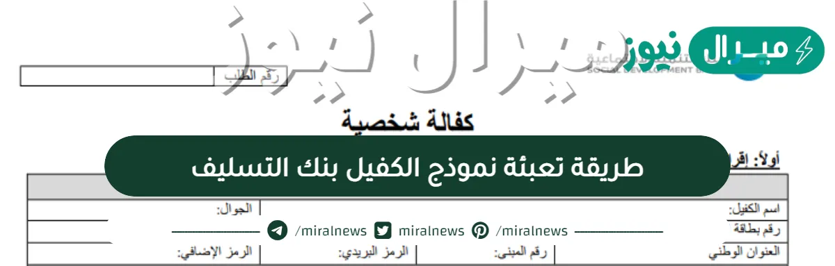 طريقة تعبئة نموذج الكفيل بنك التسليف .. تعبئة نموذج بنك التسليف