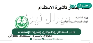 طلب استقدام زوجة وطرق وشروط الإستقدام