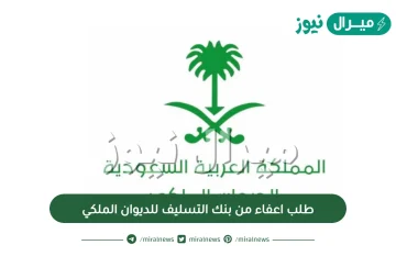 طلب اعفاء من بنك التسليف للديوان الملكي