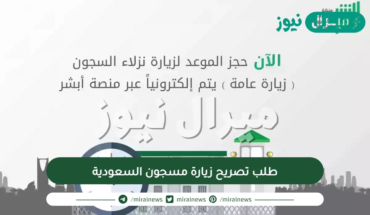 طلب تصريح زيارة مسجون السعودية