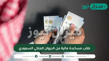 طلب مساعدة مالية من الديوان الملكي السعودي