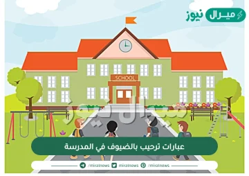 عبارات ترحيب بالضيوف في المدرسة