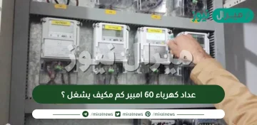 عداد كهرباء 60 امبير كم مكيف يشغل ؟