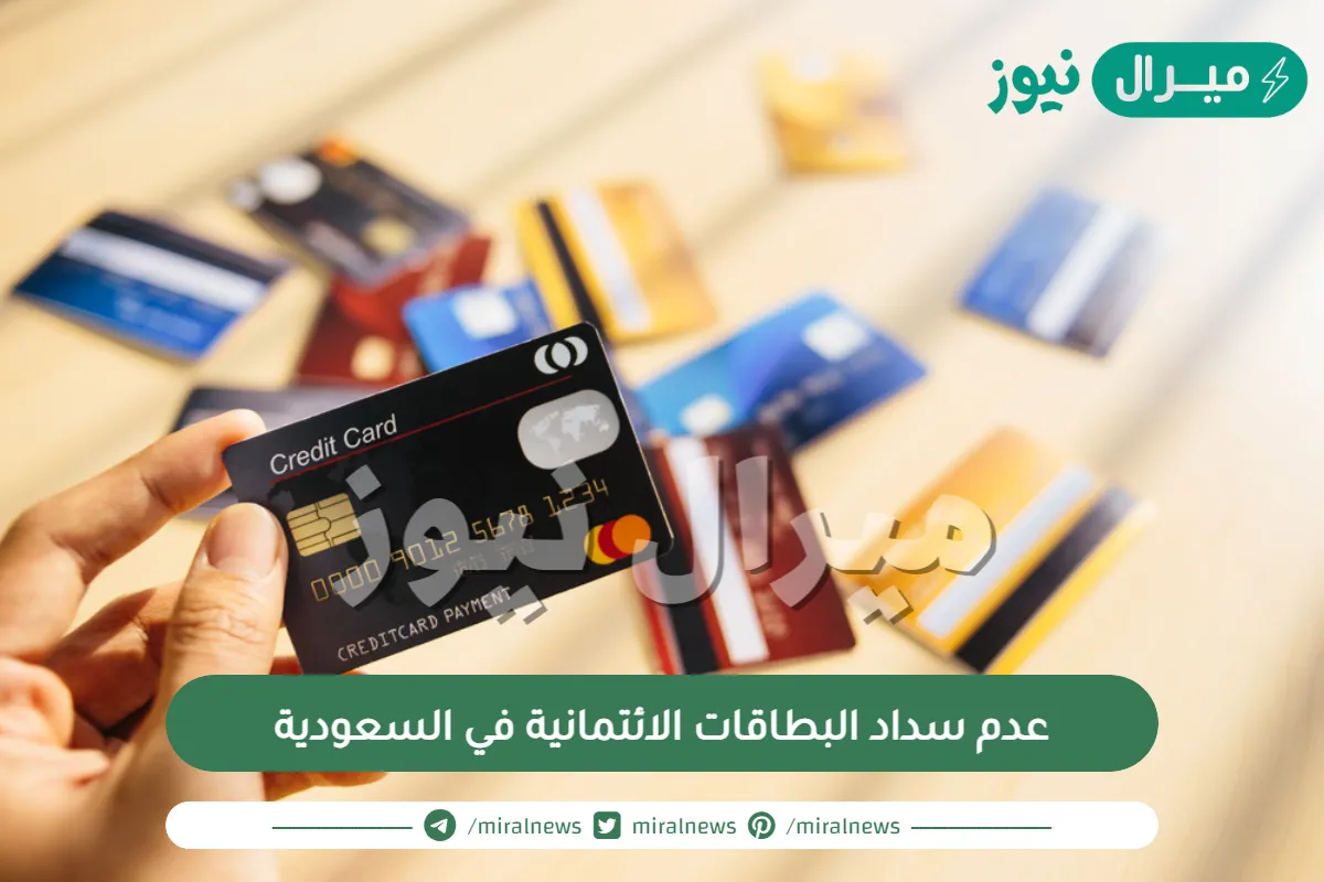 عقوبة عدم سداد البطاقات الائتمانية في السعودية