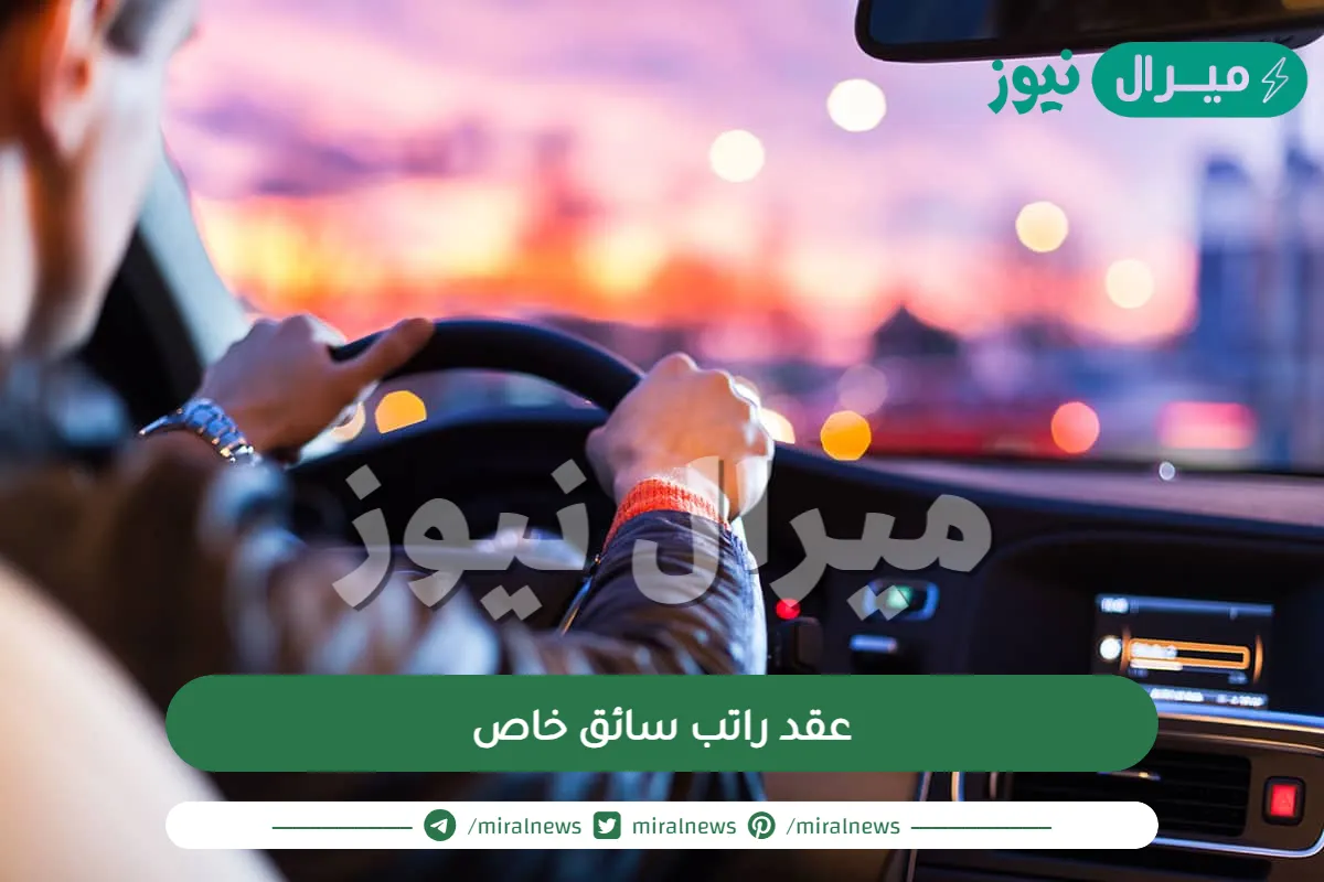 عقد راتب سائق خاص