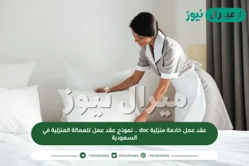 عقد عمل خادمة منزلية doc .. نموذج عقد عمل للعمالة المنزلية في السعودية