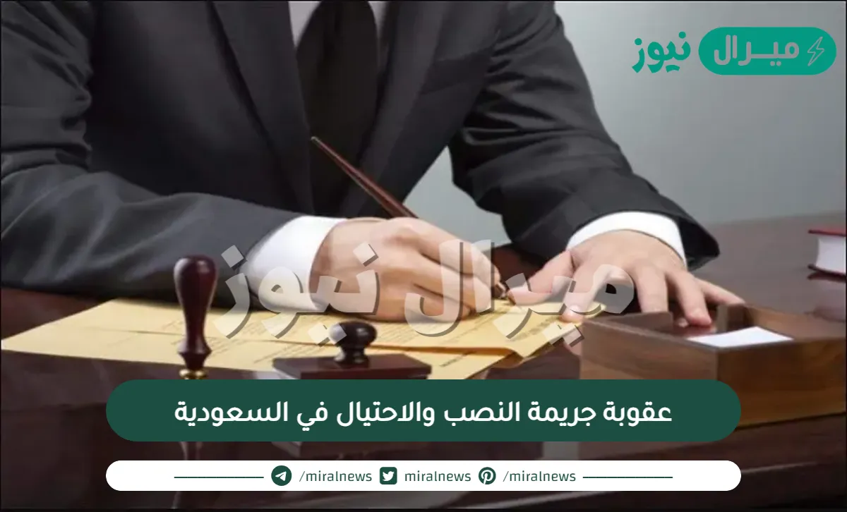 عقوبة جريمة النصب والاحتيال في السعودية