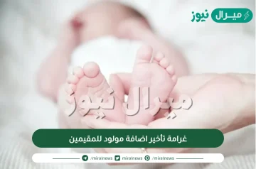 غرامة تأخير اضافة مولود للمقيمين