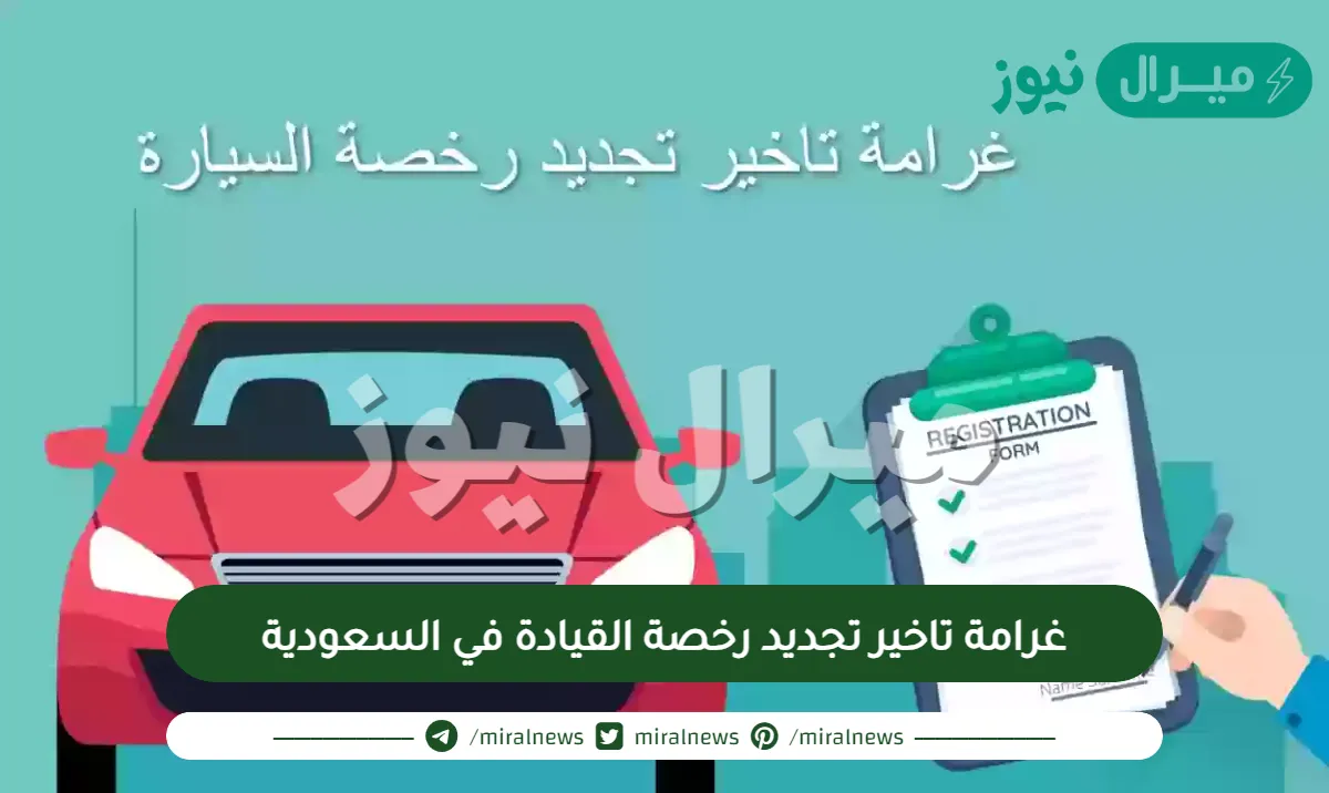 غرامة تاخير تجديد رخصة القيادة في السعودية