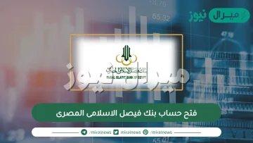 فتح حساب بنك فيصل الاسلامى المصرى