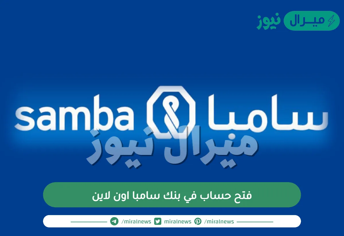 فتح حساب في بنك سامبا اون لاين