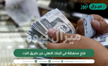فتح محفظة في البنك الاهلي عن طريق النت