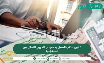 قانون مكتب العمل بخصوص الخروج النهائي مِن السعودية