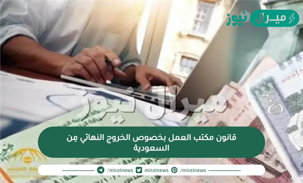 قانون مكتب العمل بخصوص الخروج النهائي مِن السعودية