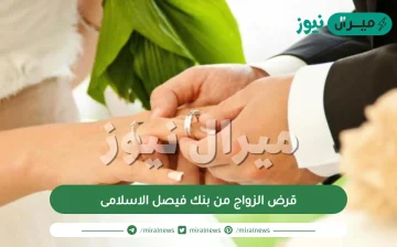 قرض الزواج من بنك فيصل الاسلامى