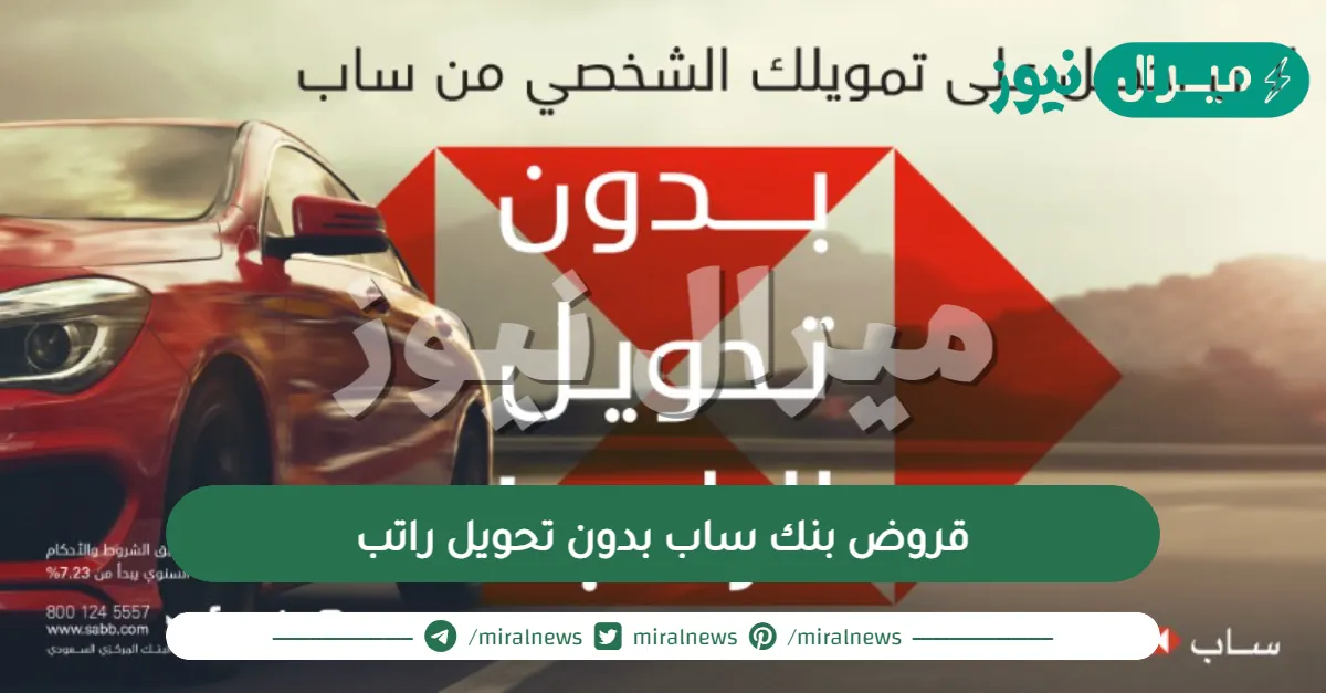 قروض بنك ساب بدون تحويل راتب