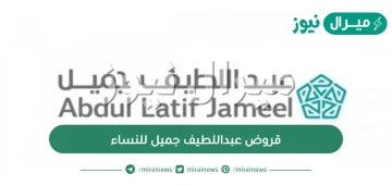 قروض عبداللطيف جميل للنساء