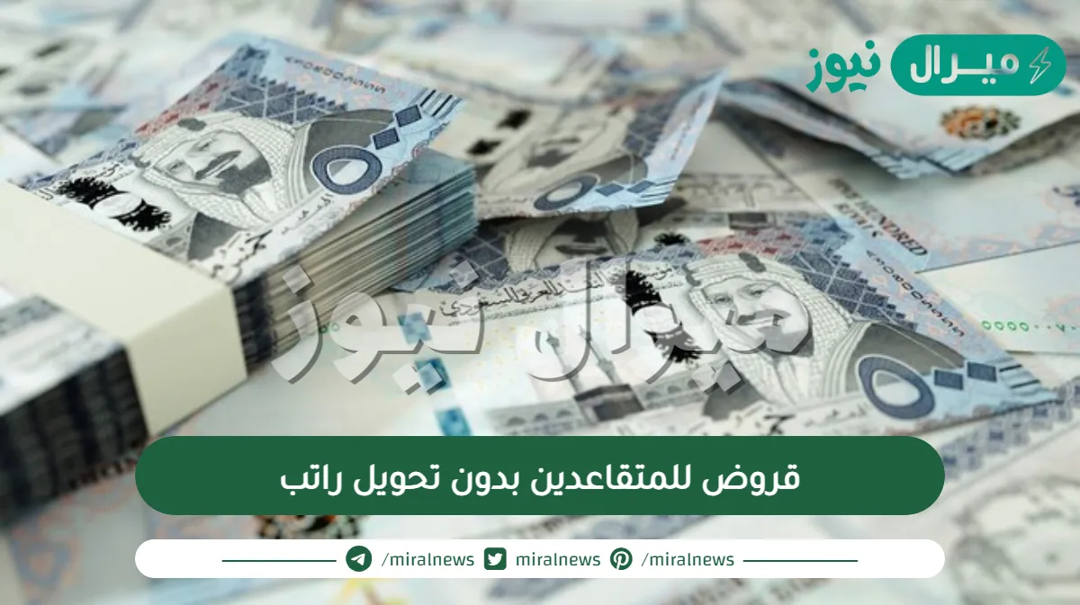 قروض للمتقاعدين بدون تحويل راتب