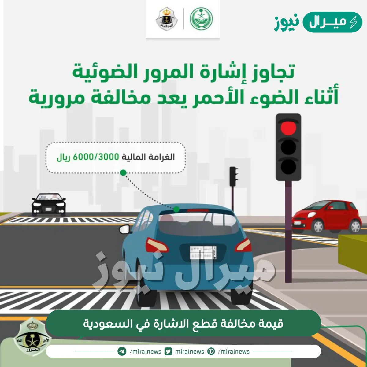 قيمة مخالفة قطع الاشارة في السعودية