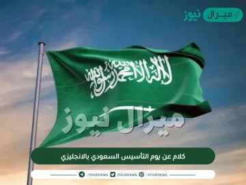 كلام عن يوم التأسيس السعودي بالانجليزي