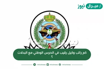 كم راتب وكيل رقيب في الحرس الوطني مع البدلات ؟