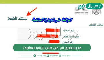 كم يستغرق الرد على طلب الزيارة العائلية ؟