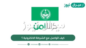 كيف اتواصل مع الشرطة الالكترونية ؟